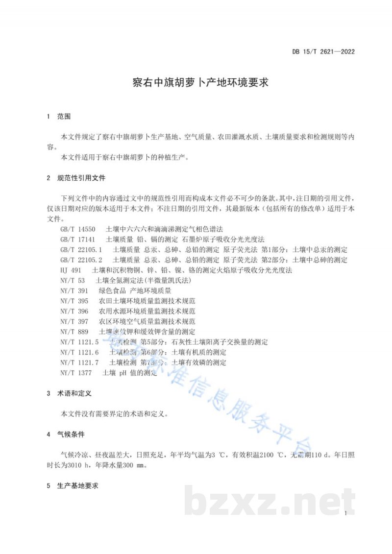 DB15/T 2621-2022察右中旗胡萝卜产地环境要求