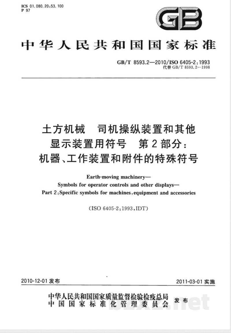 GB/T 8593.2-2010土方机械 司机操纵装置和其他显示装置用符号 第2部分：机器、工作装置和附件的特殊符号 