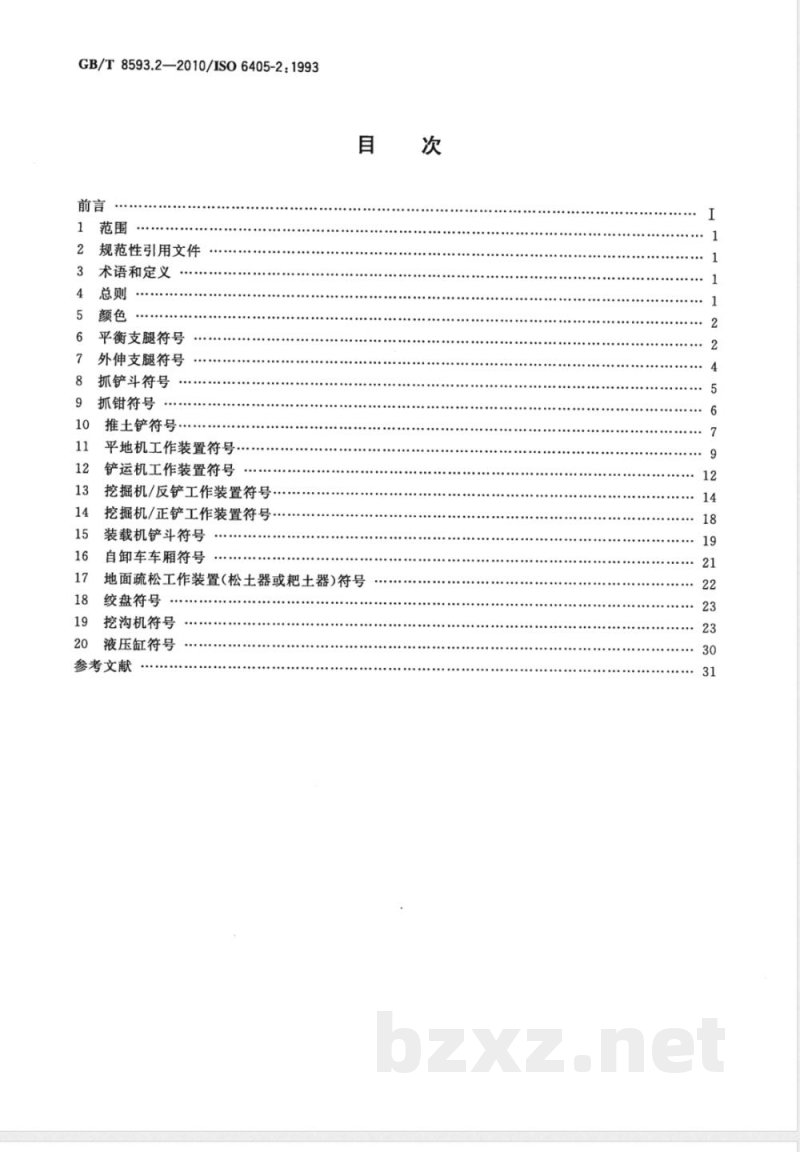 GB/T 8593.2-2010土方机械 司机操纵装置和其他显示装置用符号 第2部分：机器、工作装置和附件的特殊符号 
