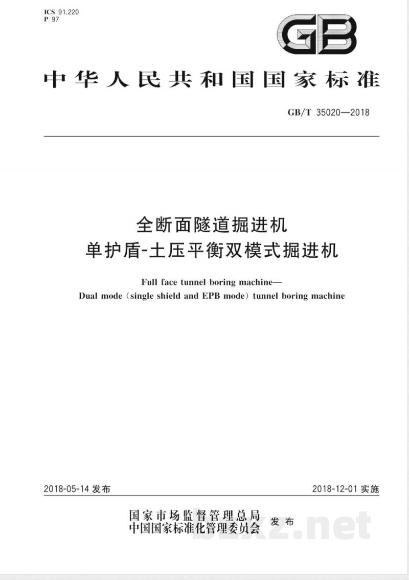 GB/T 35020-2018全断面隧道掘进机 单护盾-土压平衡双模式掘进机 