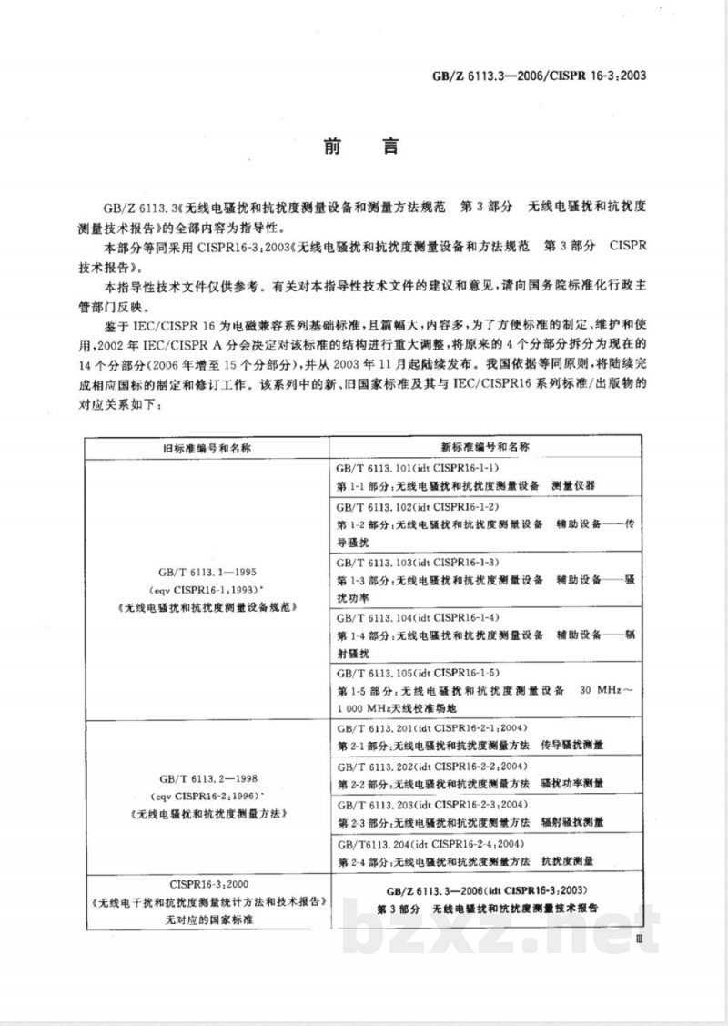 GB/Z 6113.3-2006 无线电骚扰和抗扰度测量设备和测量方法规范 第3部分 无线电骚扰和抗扰度测量 技术报告