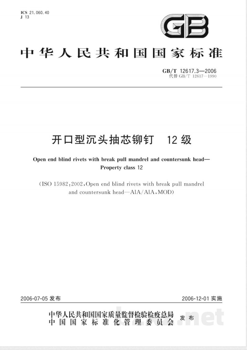 GB/T 12617.3-2006 开口型沉头抽芯铆钉 12级