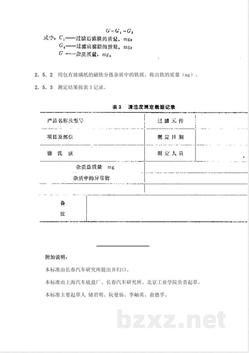 QC/T 546-1999 汽车筒式减振器 清洁度限值及测定方法
