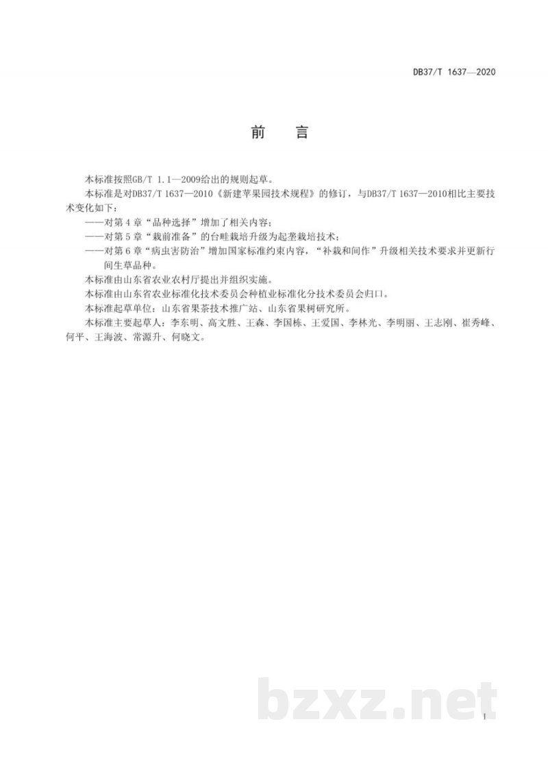 DB37/T 1637-2020新建苹果园技术规程