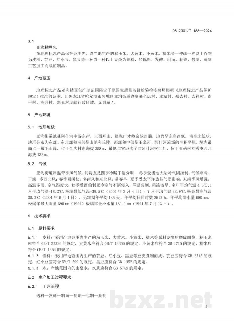 DB2301/T 166-2024地理标志产品 亚沟粘豆包