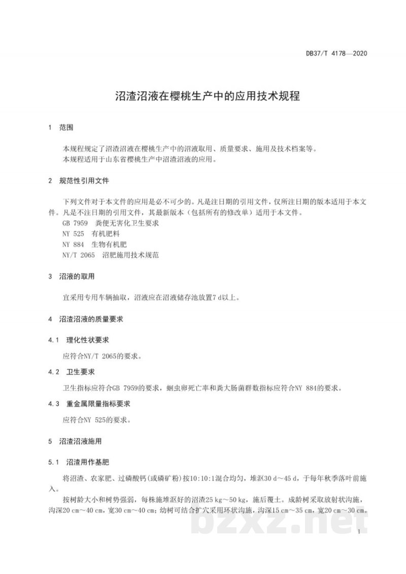 DB37/T 4178-2020沼渣沼液在樱桃生产中的应用技术规程