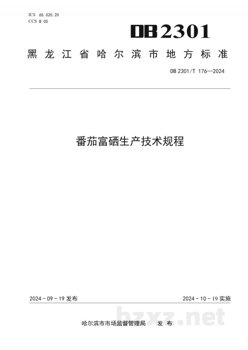 DB2301/T 176-2024番茄富硒生产技术规程