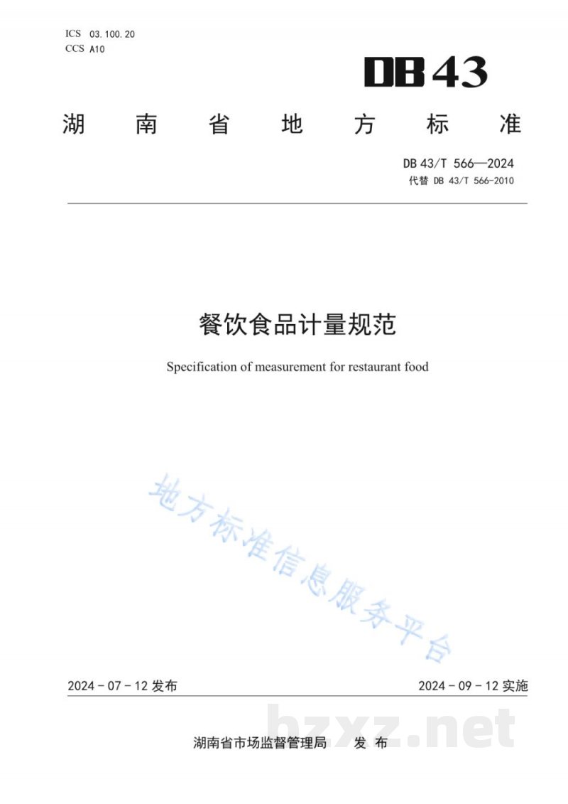 DB43/T 566-2024餐饮食品计量规范
