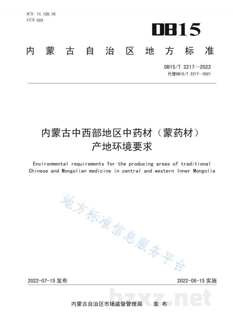 DB15/T 2217-2022内蒙古中西部地区中药材（蒙药材）产地环境要求