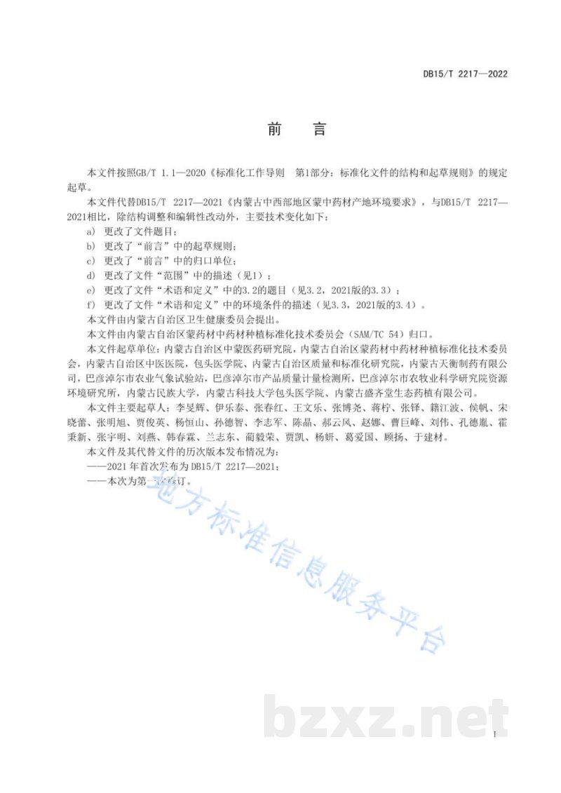 DB15/T 2217-2022内蒙古中西部地区中药材（蒙药材）产地环境要求