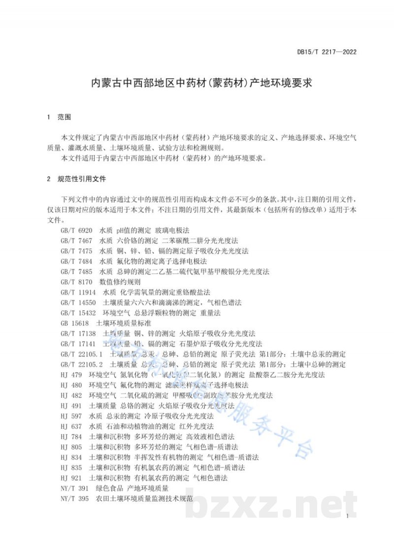 DB15/T 2217-2022内蒙古中西部地区中药材（蒙药材）产地环境要求