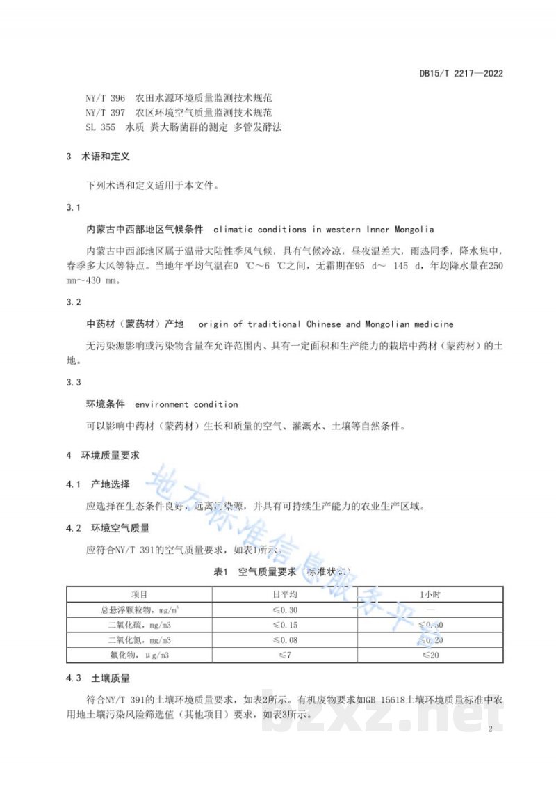 DB15/T 2217-2022内蒙古中西部地区中药材（蒙药材）产地环境要求