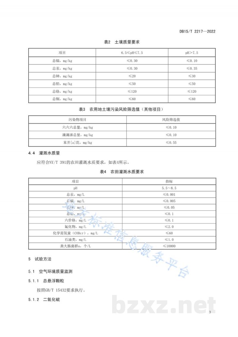 DB15/T 2217-2022内蒙古中西部地区中药材（蒙药材）产地环境要求