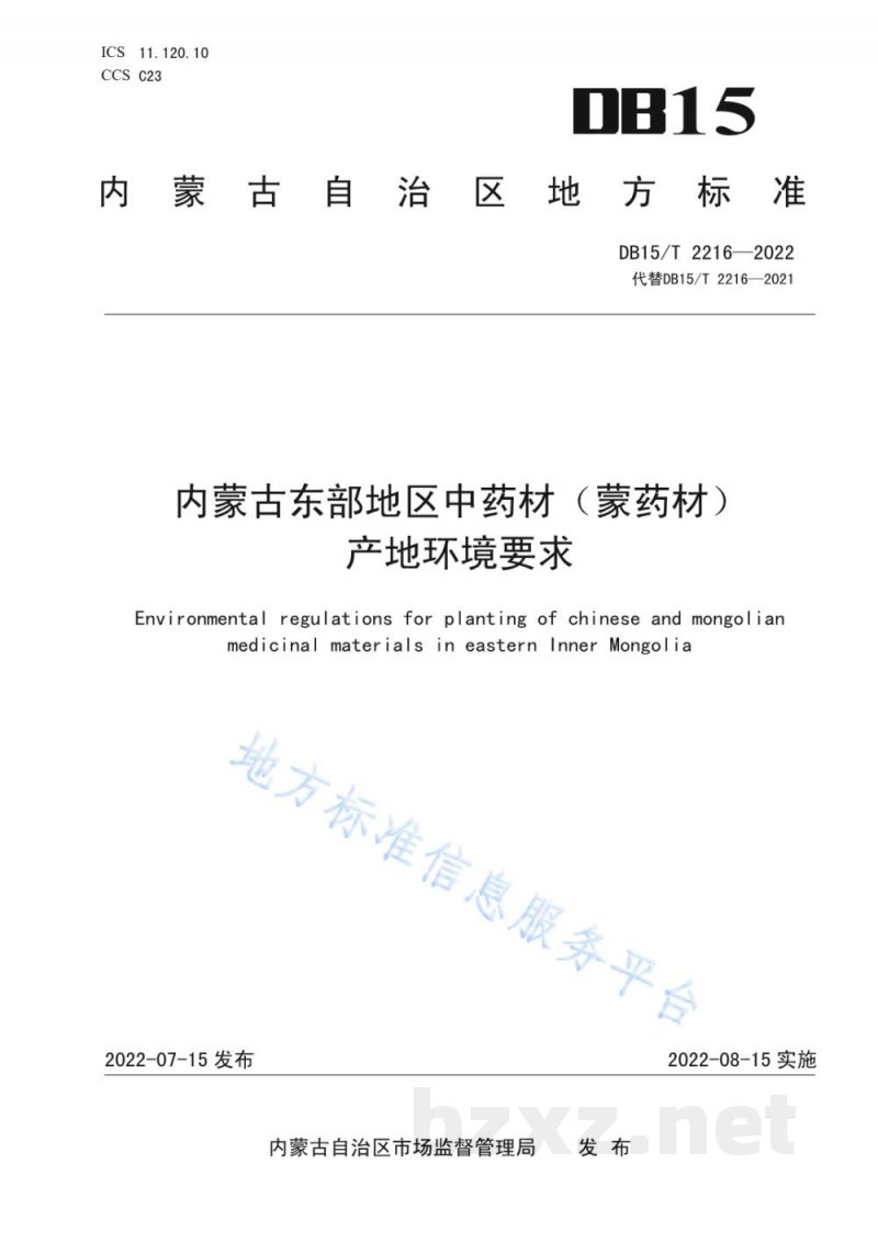 DB15/T 2216-2022内蒙古东部地区中药材（蒙药材）产地环境要求
