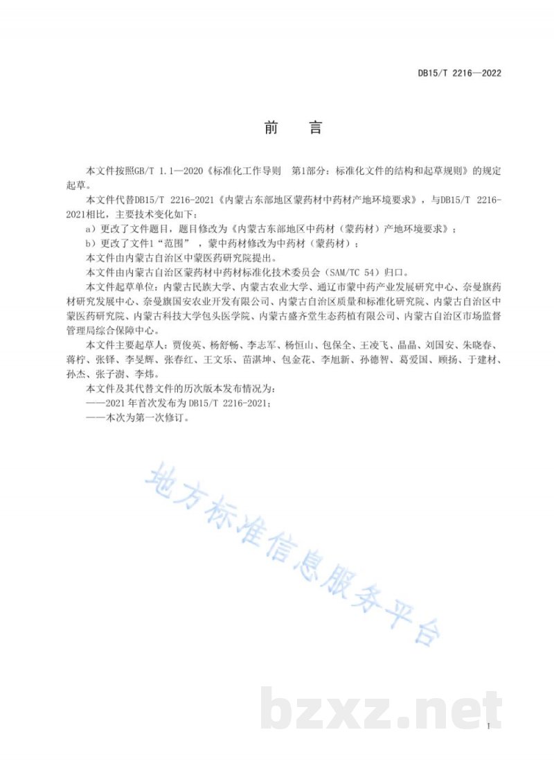 DB15/T 2216-2022内蒙古东部地区中药材（蒙药材）产地环境要求