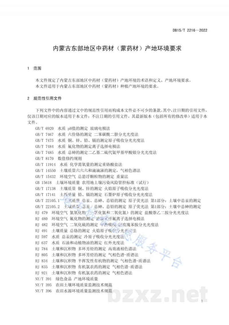 DB15/T 2216-2022内蒙古东部地区中药材（蒙药材）产地环境要求