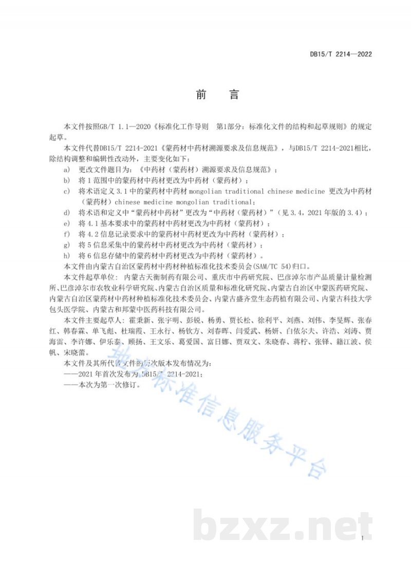 DB15/T 2214-2022中药材（蒙药材）溯源要求及信息规范
