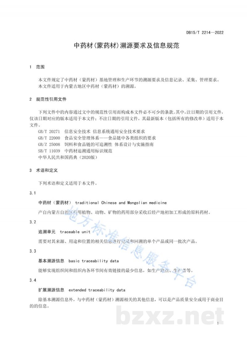 DB15/T 2214-2022中药材（蒙药材）溯源要求及信息规范