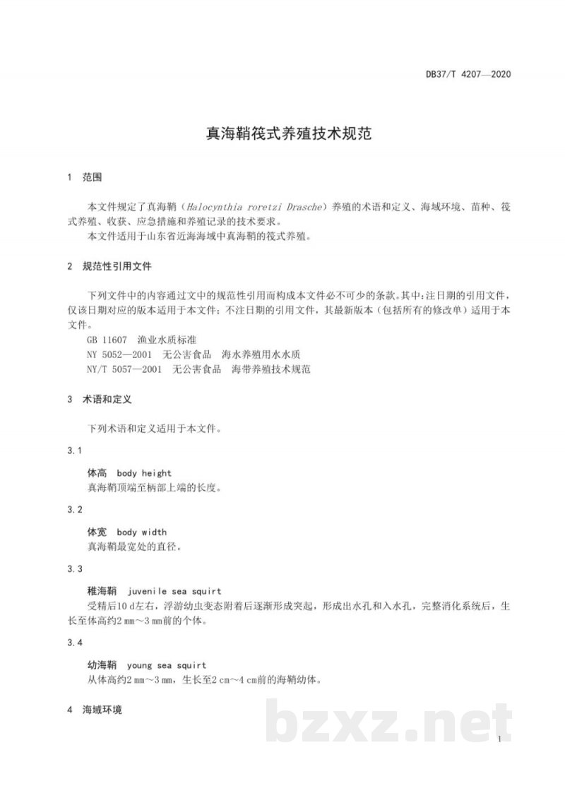 DB37/T 4207-2020真海鞘筏式养殖技术规范
