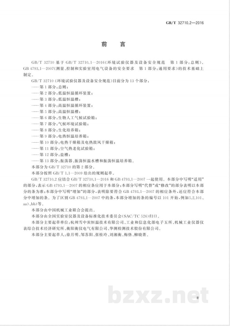 GB/T 32710.2-2016环境试验仪器及设备安全规范  第2部分：低温恒温循环装置 