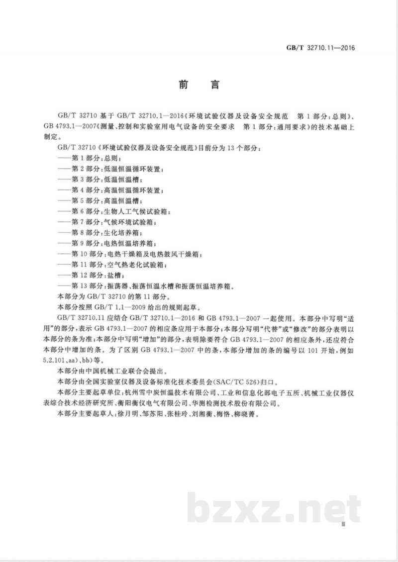 GB/T 32710.11-2016环境试验仪器及设备安全规范  第11部分：空气热老化试验箱 