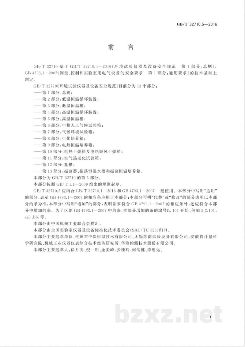 GB/T 32710.5-2016环境试验仪器及设备安全规范  第5部分：高温恒温槽 