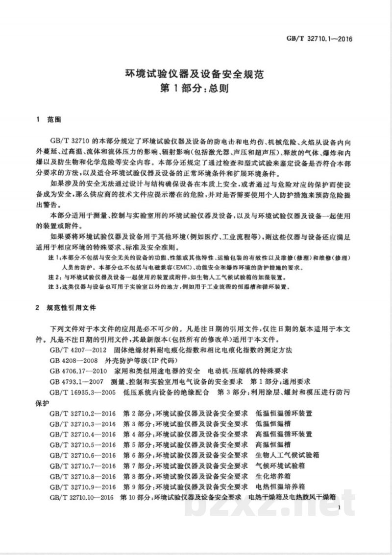 GB/T 32710.1-2016环境试验仪器及设备安全要求  第1部分：总则 