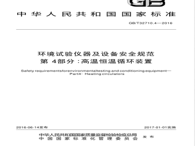 GB/T 32710.4-2016环境试验仪器及设备安全规范  第4部分：高温恒温循环装置 
