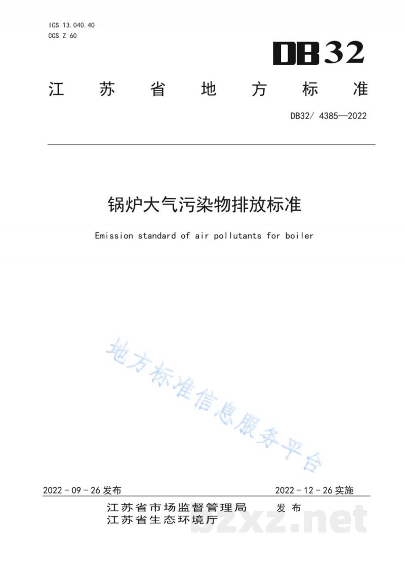 DB32/ 4385-2022锅炉大气污染物排放标准