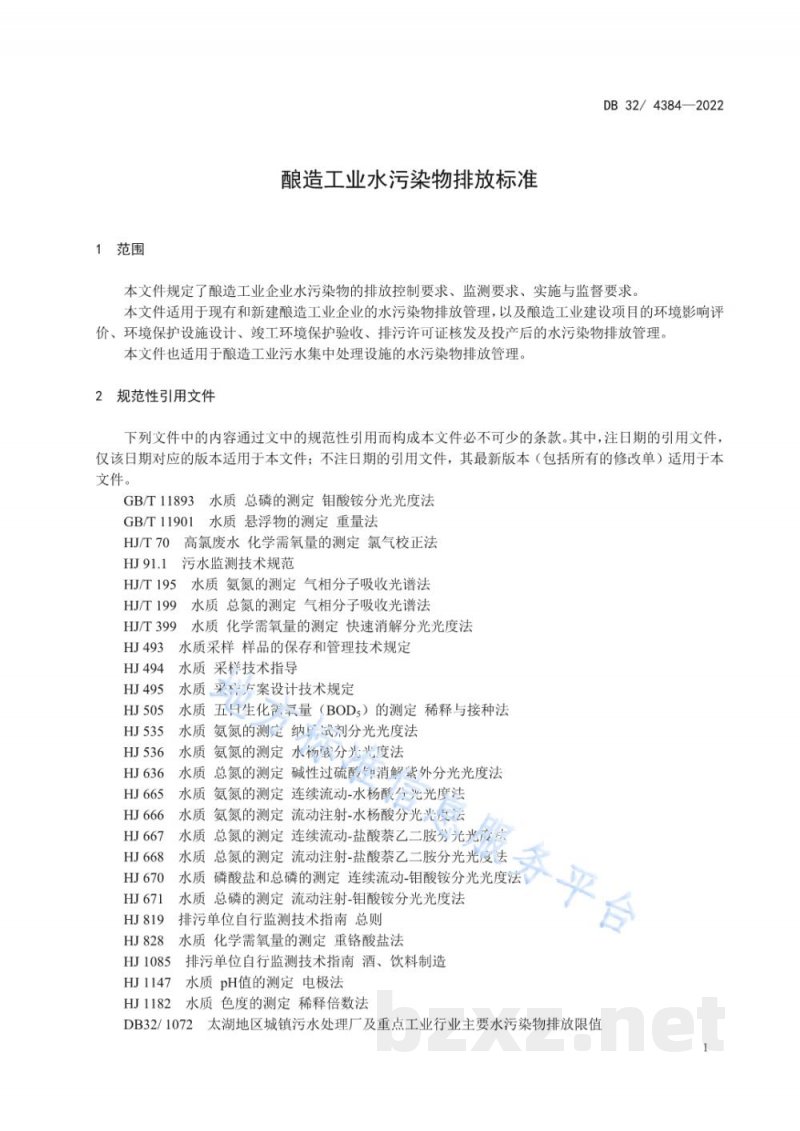 DB32/ 4384-2022酿造工业水污染物排放标准
