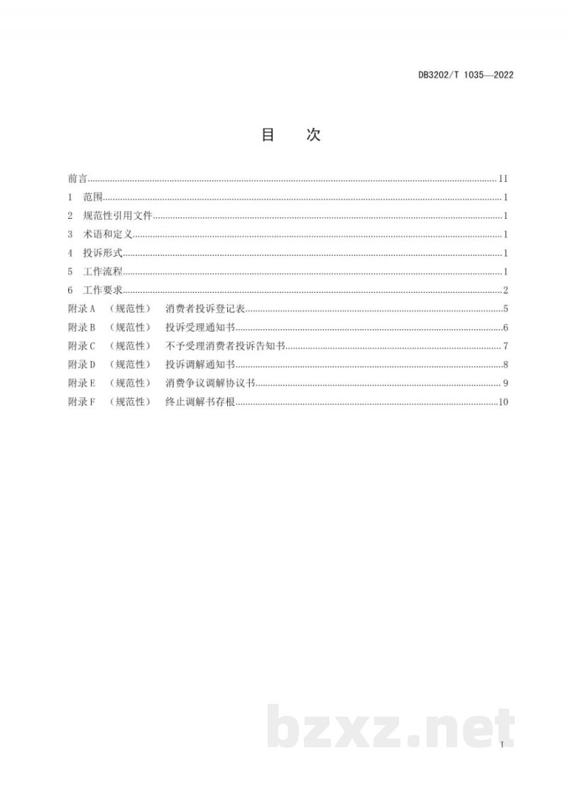 DB3202/T 1035-2022消费投诉调解规范