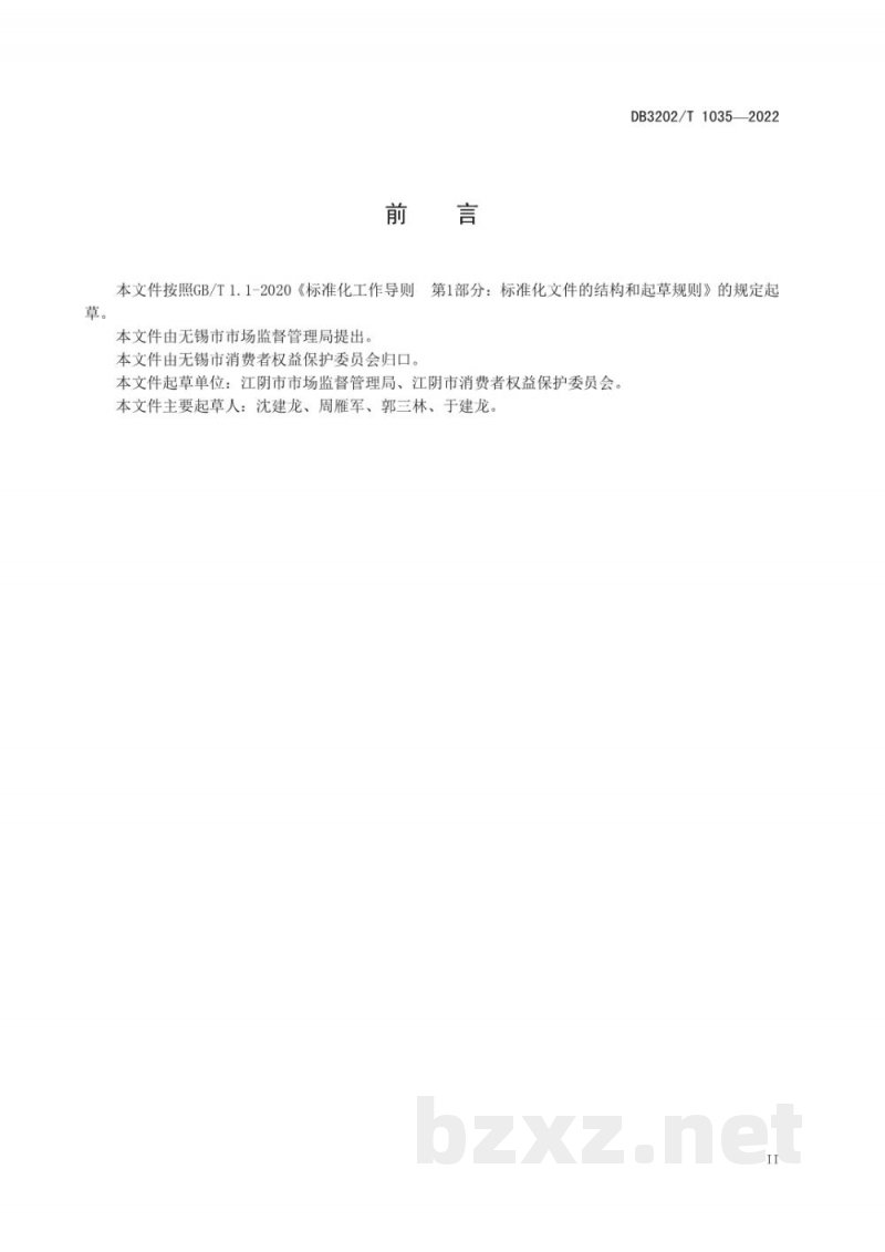DB3202/T 1035-2022消费投诉调解规范