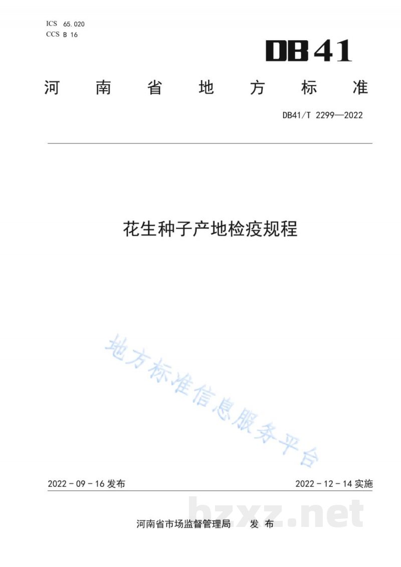 DB41/T 2299-2022花生种子产地检疫规程