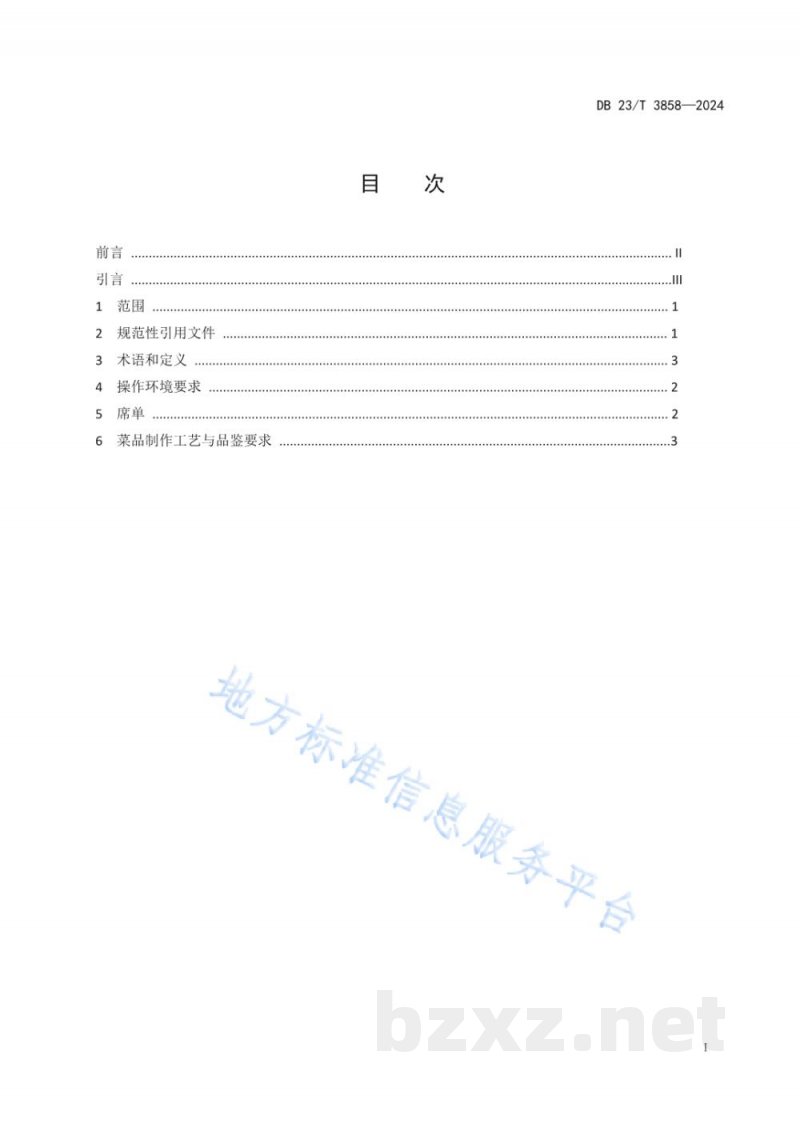 DB23/T 3858-2024龙江传统美食 三花五罗鳇鱼宴