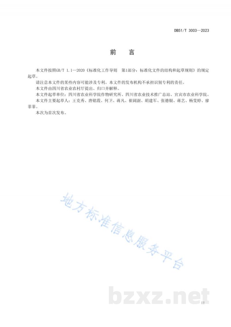 DB51/T 3003-2023马铃薯脱毒原原种雾培生产技术规程