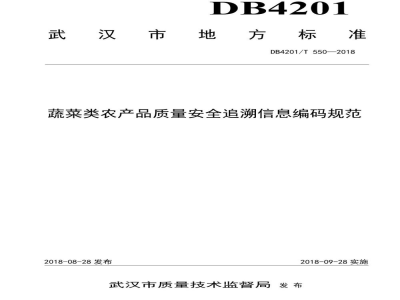 DB4201/T 550-2018蔬菜类农产品质量安全追溯信息编码规范