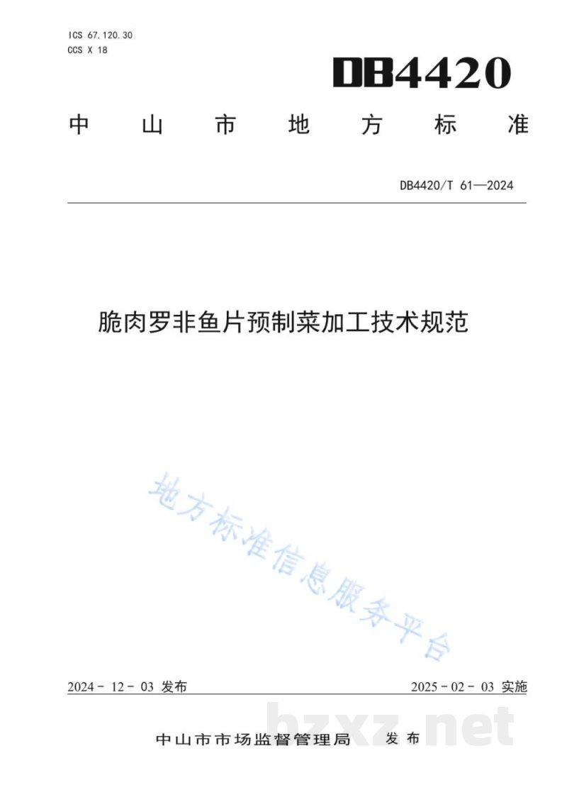 DB4420/T 61-2024脆肉罗非鱼片预制菜加工技术规范