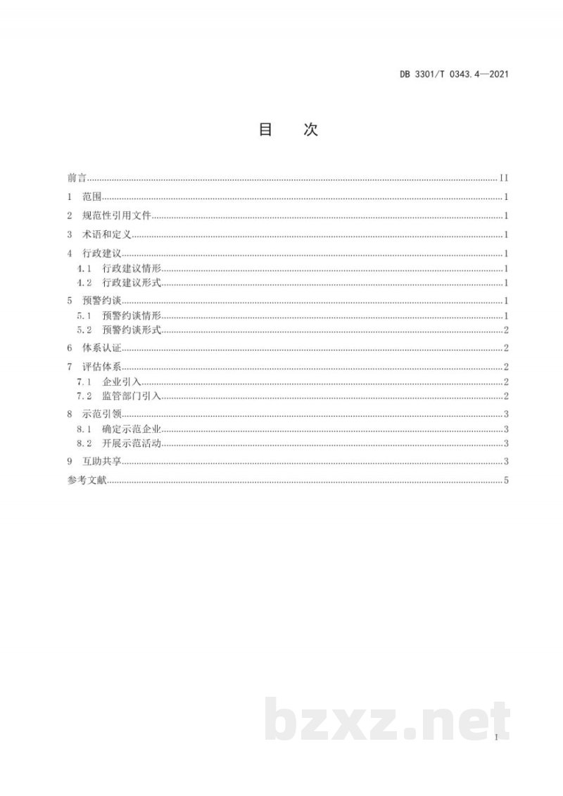 DB3301/T 0343.4-2021食品生产安全监管指南 第4部分 行政指导