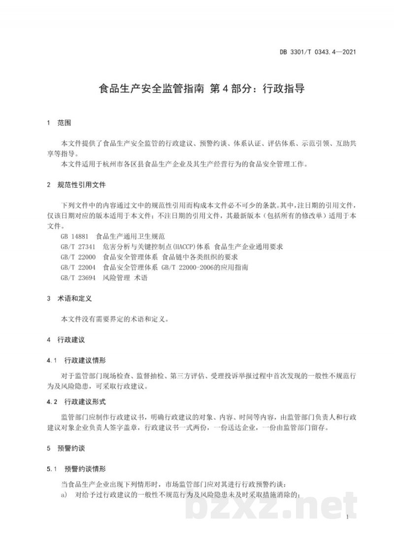 DB3301/T 0343.4-2021食品生产安全监管指南 第4部分 行政指导