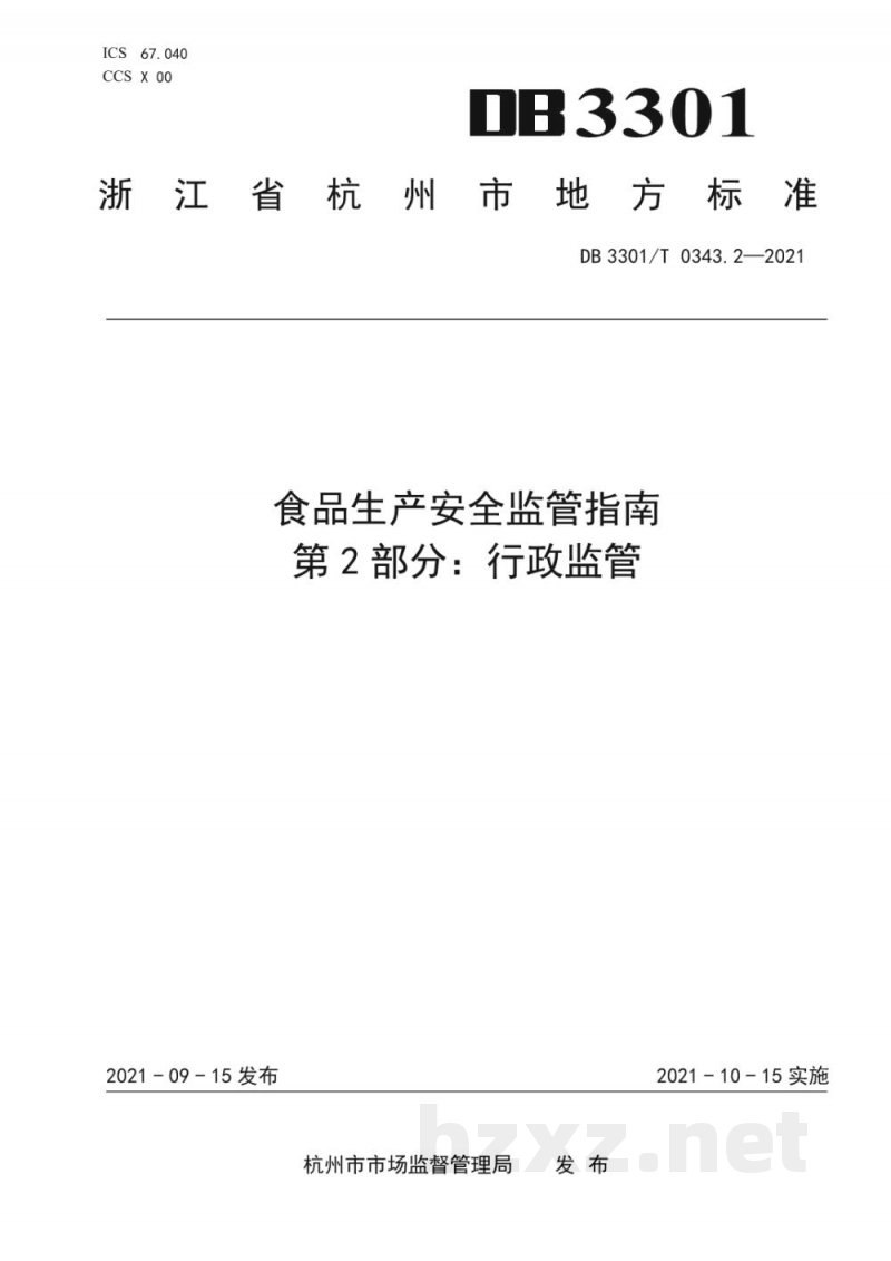 DB3301/T 0343.2-2021食品生产安全监管指南 第2部分 行政监管