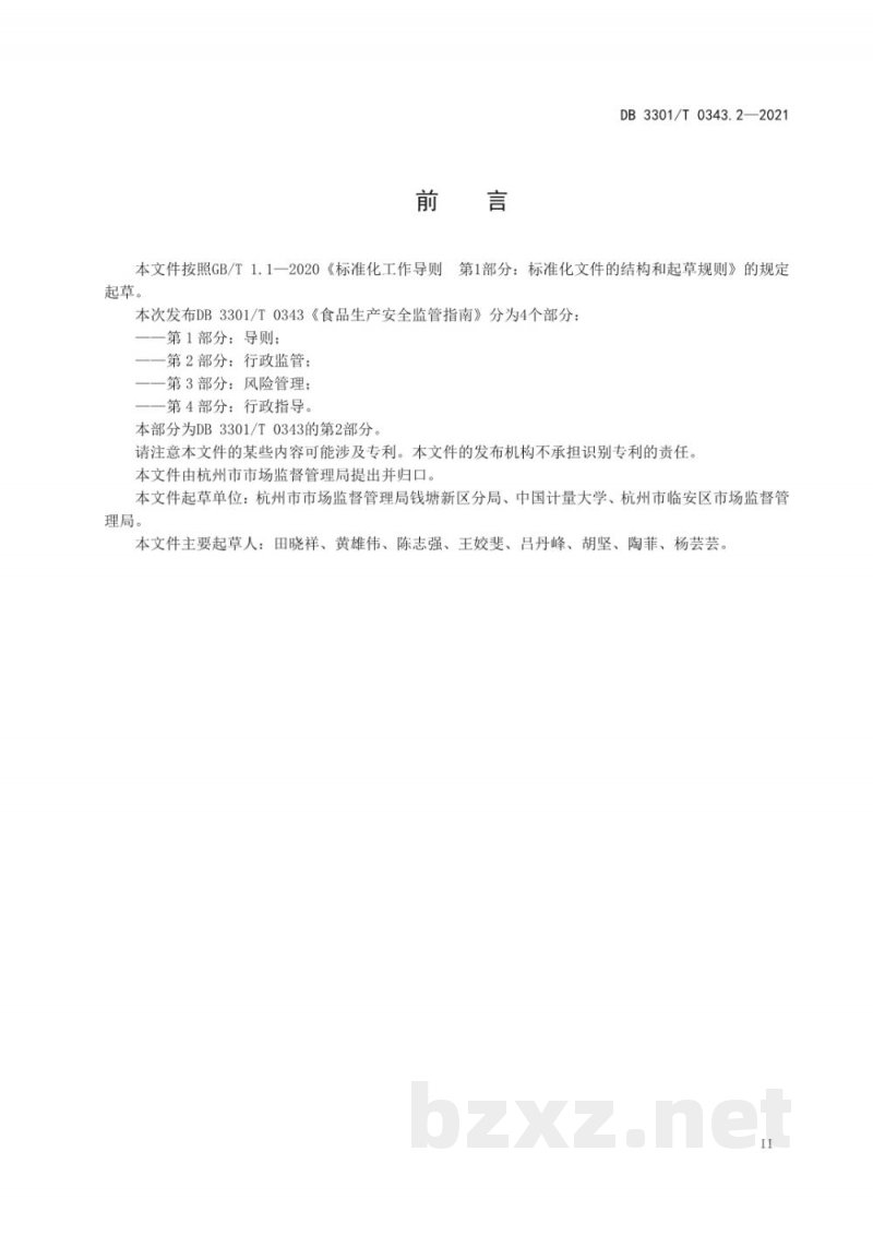 DB3301/T 0343.2-2021食品生产安全监管指南 第2部分 行政监管