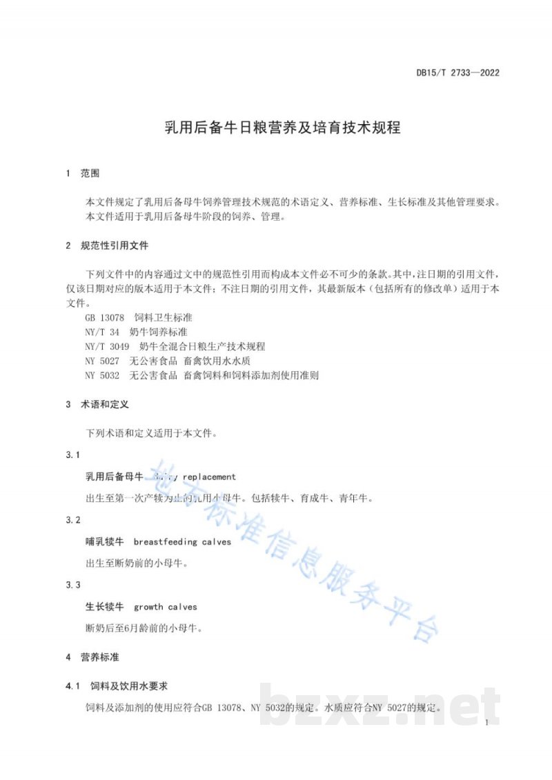 DB15/T 2733-2022乳用后备牛日粮营养及培育技术规范