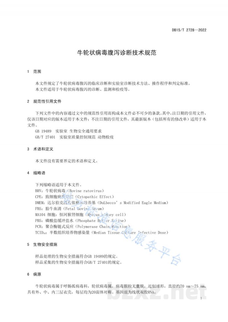 DB15/T 2728-2022牛轮状病毒腹泻诊断技术规范