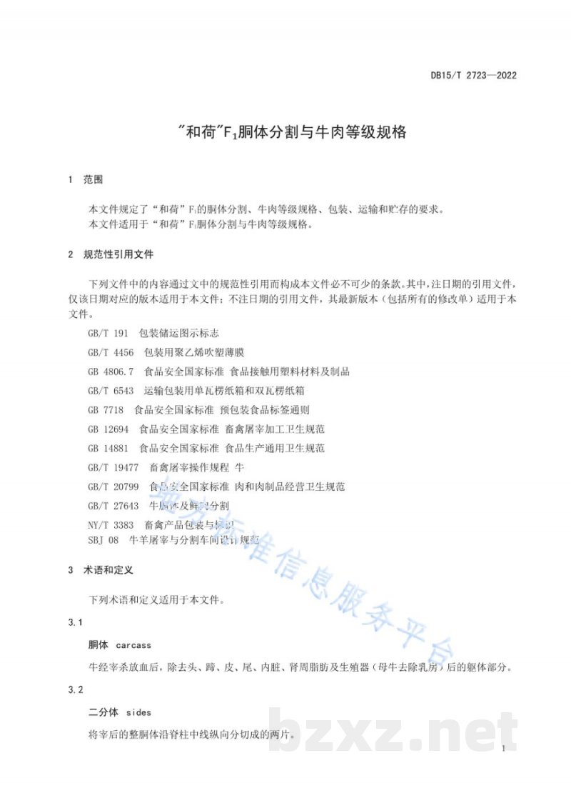 DB15/T 2723-2022“和荷”F？胴体分割与牛肉等级规格