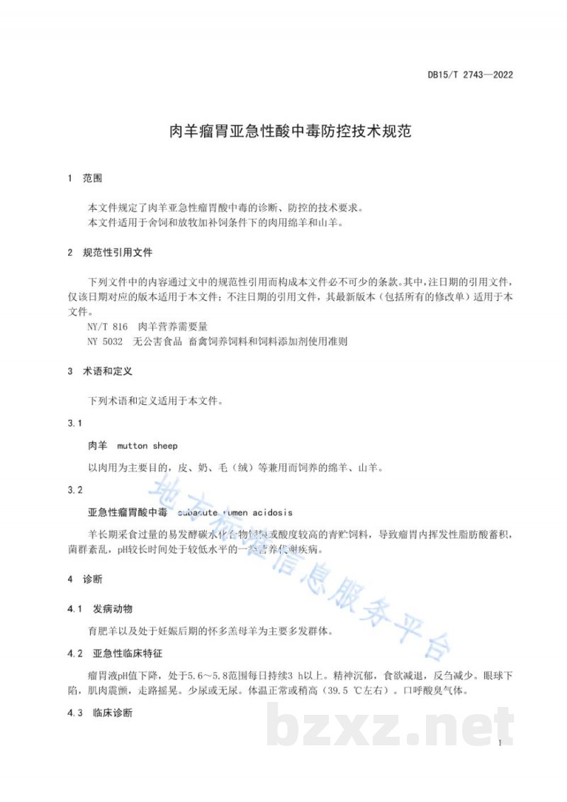 DB15/T 2743-2022肉羊亚急性瘤胃酸中毒防控技术规范