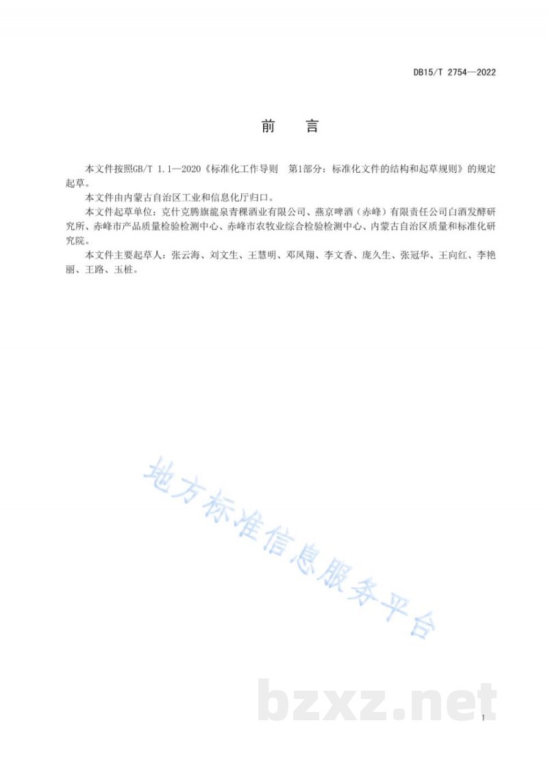 DB15/T 2754-2022克旗青稞蒸馏酒生产技术规范