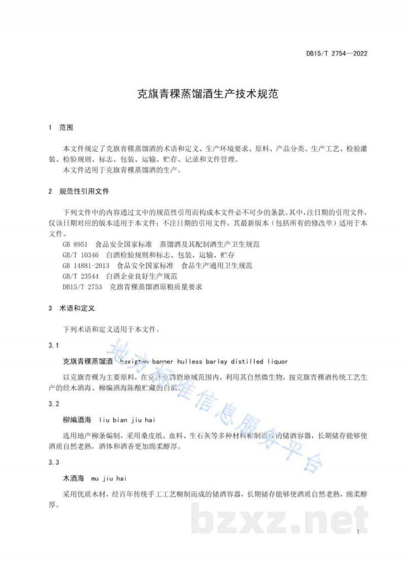 DB15/T 2754-2022克旗青稞蒸馏酒生产技术规范