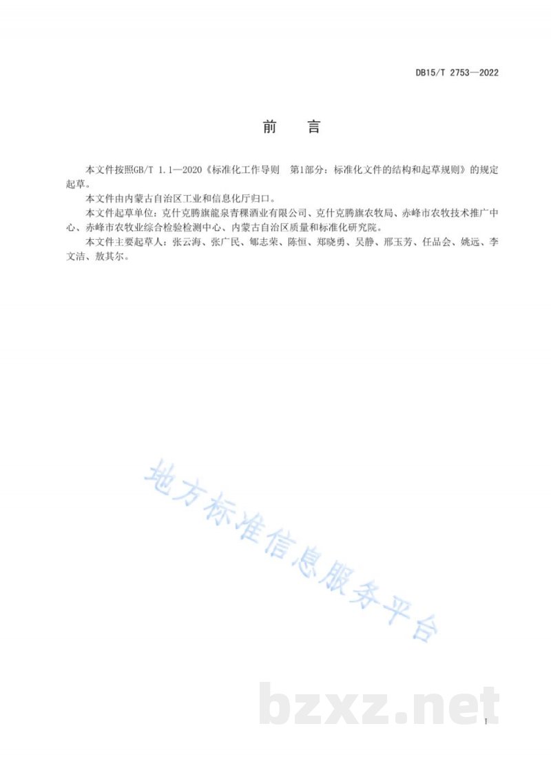 DB15/T 2753-2022克旗青稞蒸馏酒原料质量要求