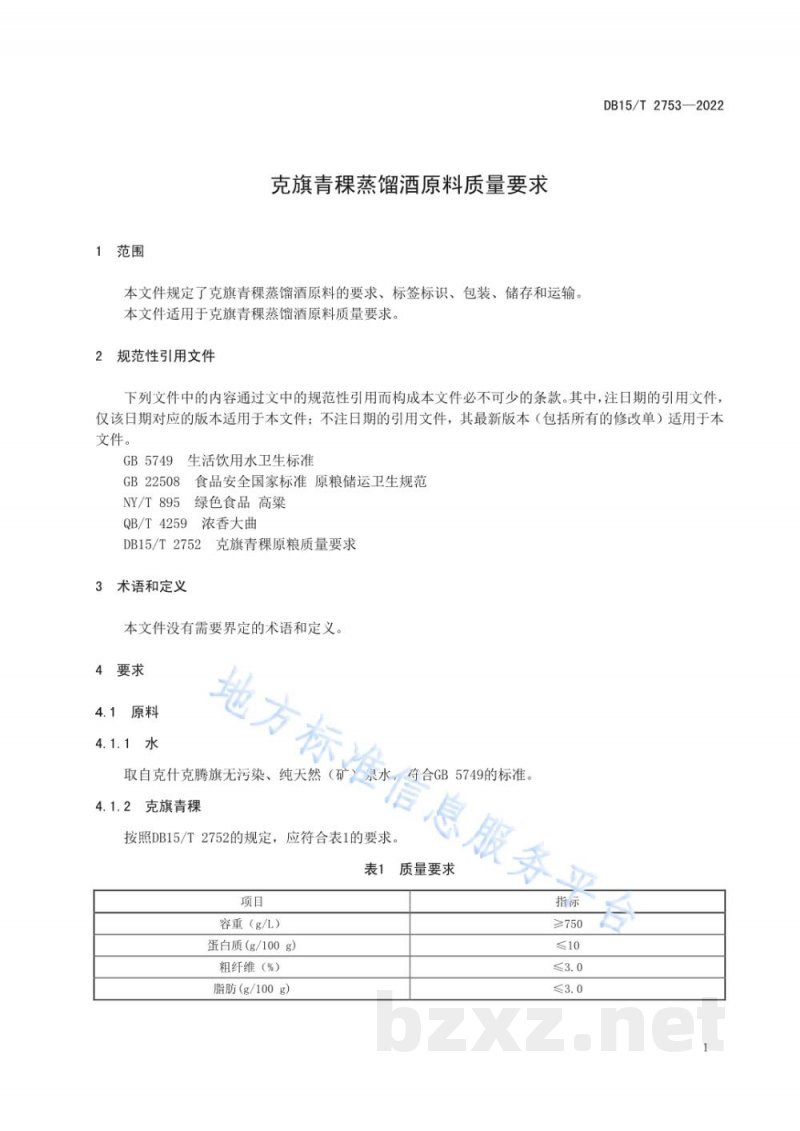 DB15/T 2753-2022克旗青稞蒸馏酒原料质量要求
