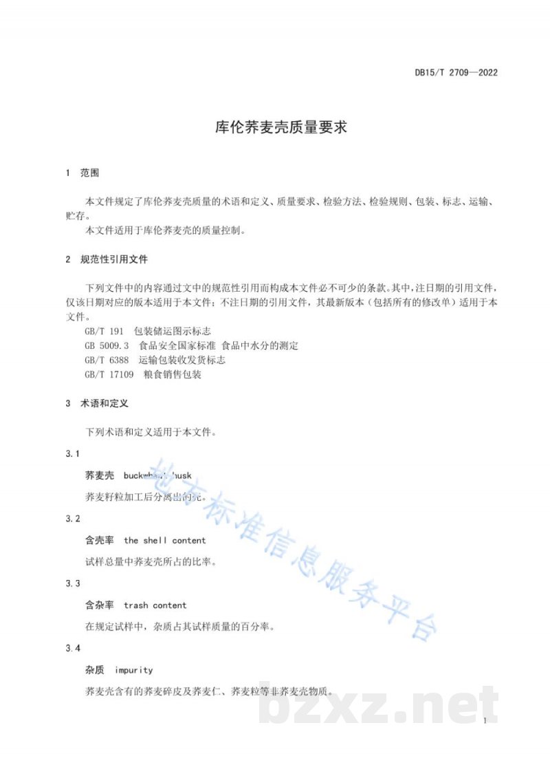 DB15/T 2709-2022库伦荞麦壳质量要求